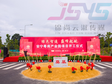 安寧粵商產(chǎn)業(yè)園項(xiàng)目開工奠基儀式-活動(dòng)案例
